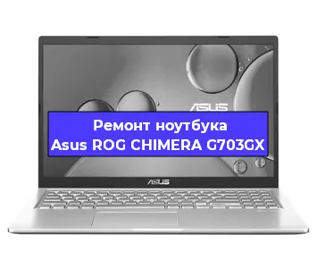 Замена кулера на ноутбуке Asus ROG CHIMERA G703GX в Воронеже